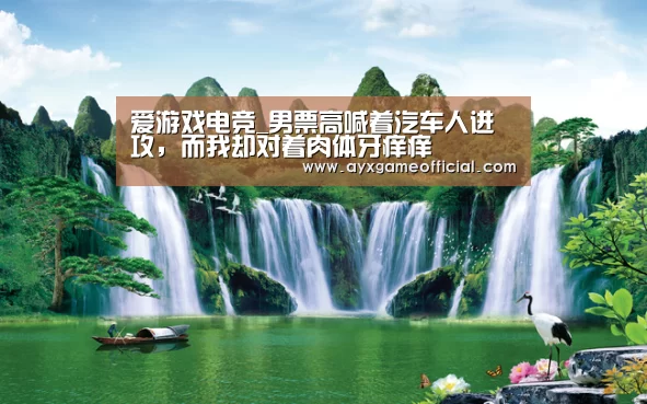 爱游戏电竞_男票高喊着汽车人进攻,而我却对着肉体牙痒痒(图2) 爱游戏电竞