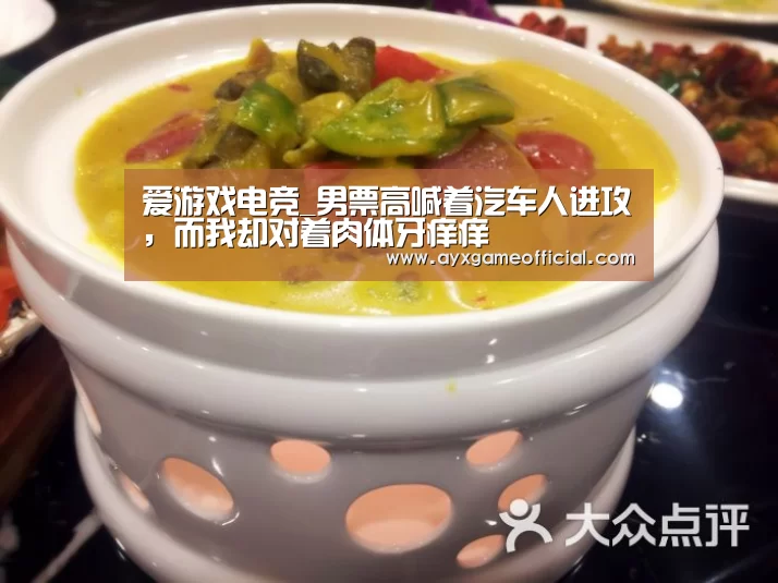 爱游戏电竞_男票高喊着汽车人进攻,而我却对着肉体牙痒痒(图1) 爱游戏电竞_男票高喊着汽车人进攻,而我却对着肉体牙痒痒(图1)