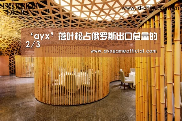 ‘ayx’落叶松占俄罗斯出口总量的2/3(图3)