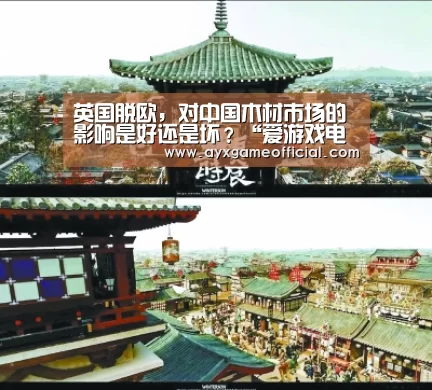 英国脱欧,对中国木材市场的影响是好还是坏?“爱游戏电竞”(图1) 英国脱欧,对中国木材市场的影响是好还是坏?“爱游戏电竞”(图1)
