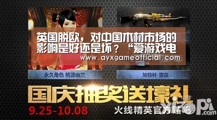 英国脱欧,对中国木材市场的影响是好还是坏?“爱游戏电竞”(图2) 英国脱欧,对中国木材市场的影响是好还是坏?“爱游戏电竞”(图2)