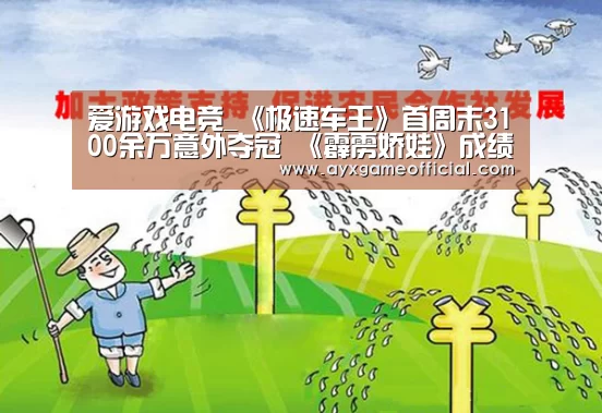 爱游戏电竞_《极速车王》首周末3100余万意外夺冠 《霹雳娇娃》成绩差不足千万(图2)