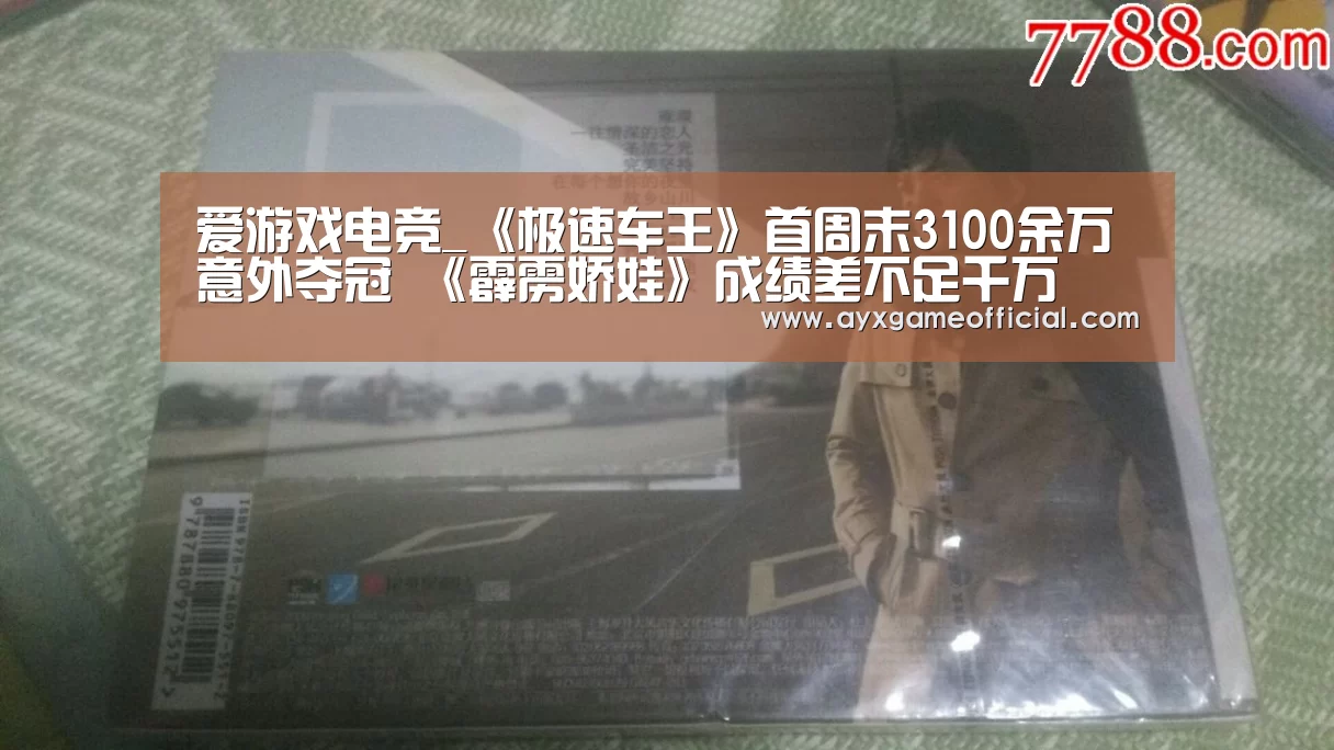 爱游戏电竞_《极速车王》首周末3100余万意外夺冠 《霹雳娇娃》成绩差不足千万(图3)