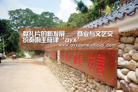 献礼片的新发展——商业与文艺交织奏响主旋律‘ayx’(图1) 献礼片的新发展——商业与文艺交织奏响主旋律‘ayx’(图1)