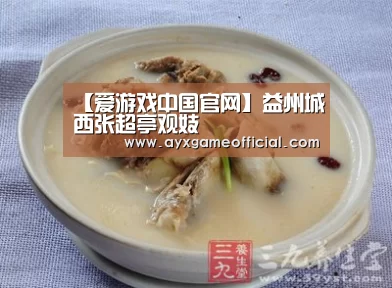 【爱游戏中国官网】益州城西张超亭观妓(图2)