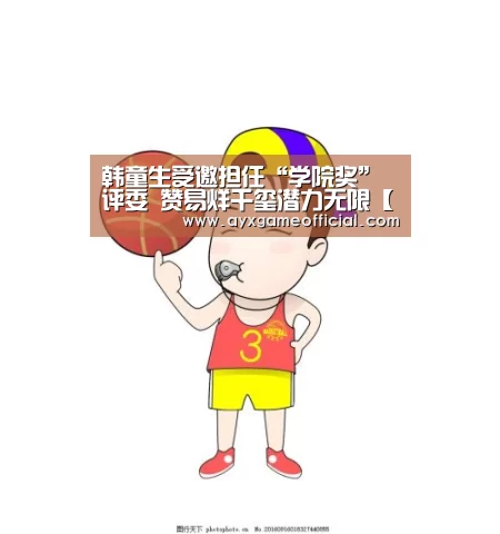 韩童生受邀担任“学院奖”评委   赞易烊千玺潜力无限【爱游戏电竞】(图2)