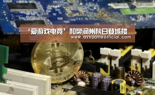 爱游戏中国官网
