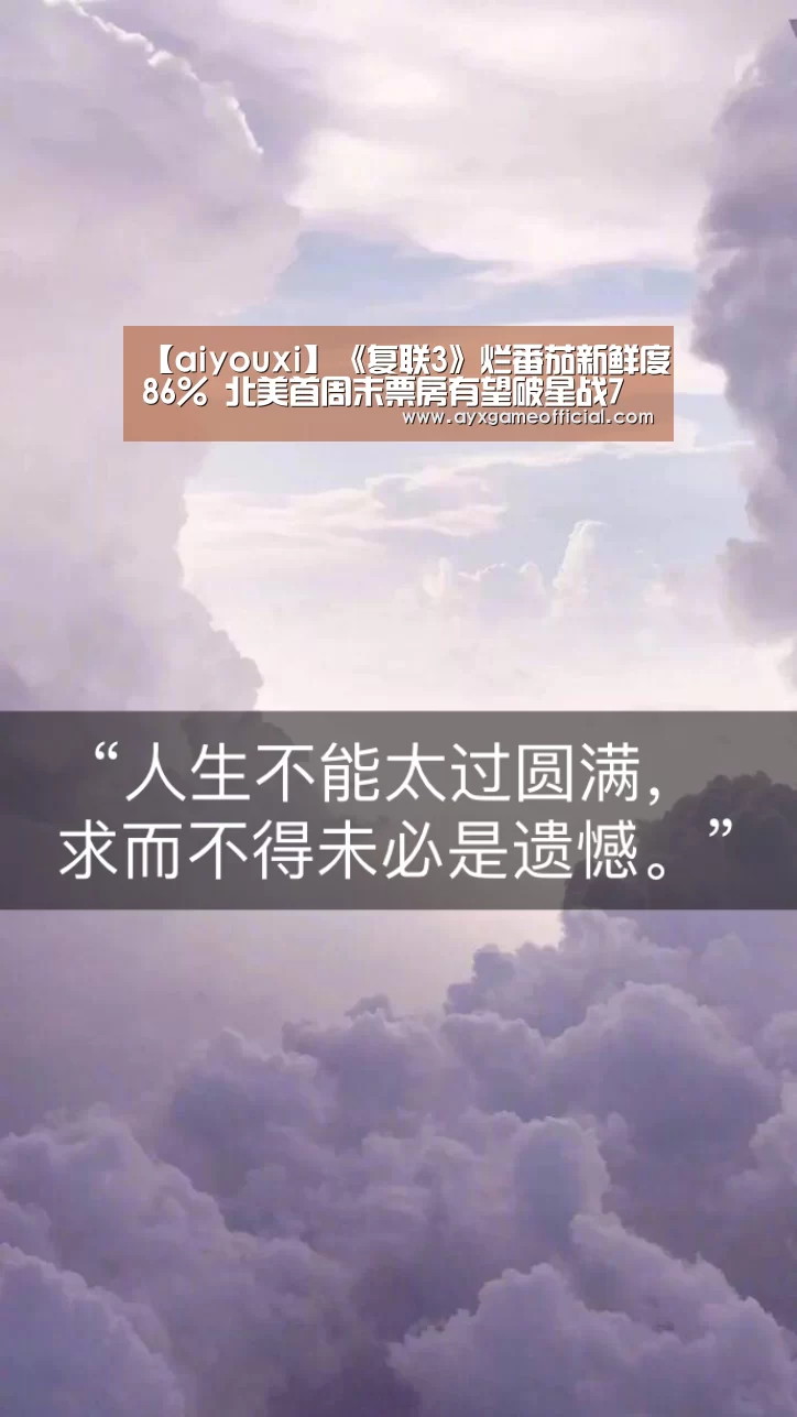 【aiyouxi】《复联3》烂番茄新鲜度86% 北美首周末票房有望破星战7记录(图3)