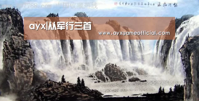 ayx|从军行三首(图1) 爱游戏电竞