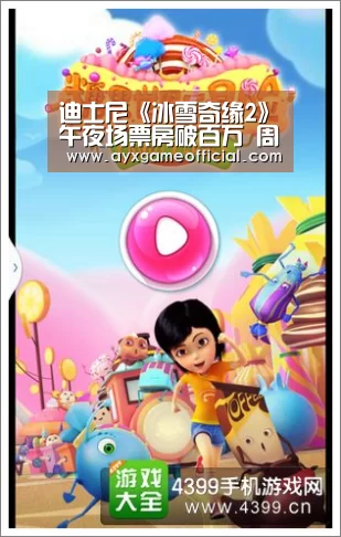 迪士尼《冰雪奇缘2》午夜场票房破百万 周五排映占比高达36%_爱游戏中国官网(图1) 爱游戏电竞