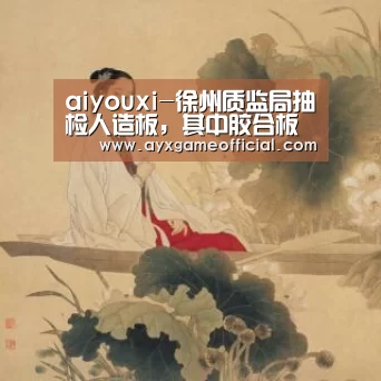 aiyouxi-徐州质监局抽检人造板，其中胶合板合格率达98%(图2)