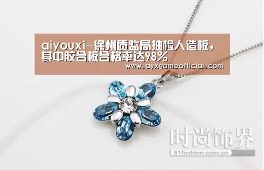 aiyouxi-徐州质监局抽检人造板，其中胶合板合格率达98%(图3)