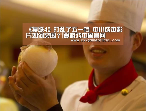 《复联4》打乱了五一档 中小成本影片如何突围？|爱游戏中国官网(图4)