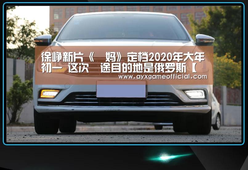 徐峥新片《囧妈》定档2020年大年初一 这次囧途目的地是俄罗斯【爱游戏电竞】(图2) 爱游戏中国官网