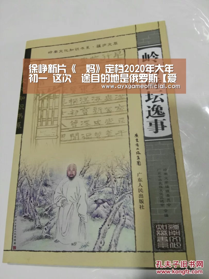 徐峥新片《囧妈》定档2020年大年初一 这次囧途目的地是俄罗斯【爱游戏电竞】(图3) 徐峥新片《囧妈》定档2020年大年初一 这次囧途目的地是俄罗斯【爱游戏电竞】(图3)
