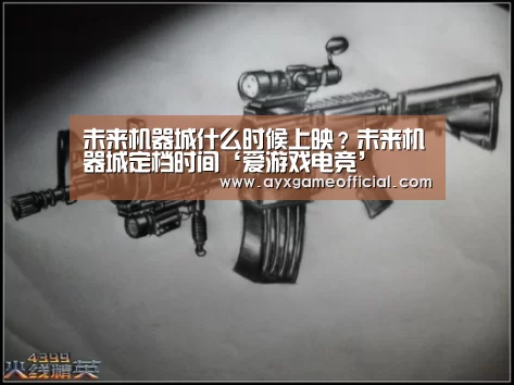 未来机器城什么时候上映？未来机器城定档时间‘爱游戏电竞’(图1)