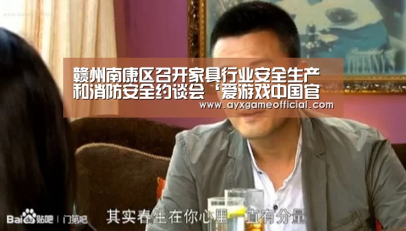 赣州南康区召开家具行业安全生产和消防安全约谈会‘爱游戏中国官网’(图1) 爱游戏中国官网