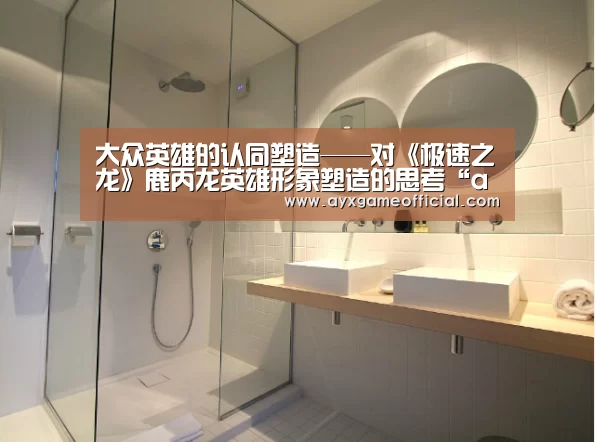 大众英雄的认同塑造——对《极速之龙》鹿丙龙英雄形象塑造的思考“ayx”(图3) 大众英雄的认同塑造——对《极速之龙》鹿丙龙英雄形象塑造的思考“ayx”(图3)