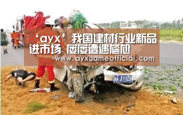 ‘ayx’我国建材行业新品进市场 屡屡遭遇尴尬(图1) ‘ayx’我国建材行业新品进市场 屡屡遭遇尴尬(图1)
