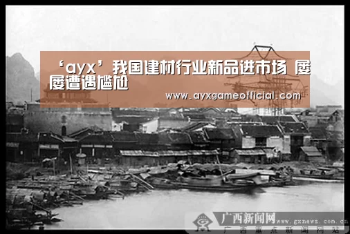 ‘ayx’我国建材行业新品进市场 屡屡遭遇尴尬(图3) ‘ayx’我国建材行业新品进市场 屡屡遭遇尴尬(图3)